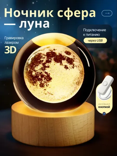 Z&D Ночник детский светодиодный стеклянный шар светильник Луна
