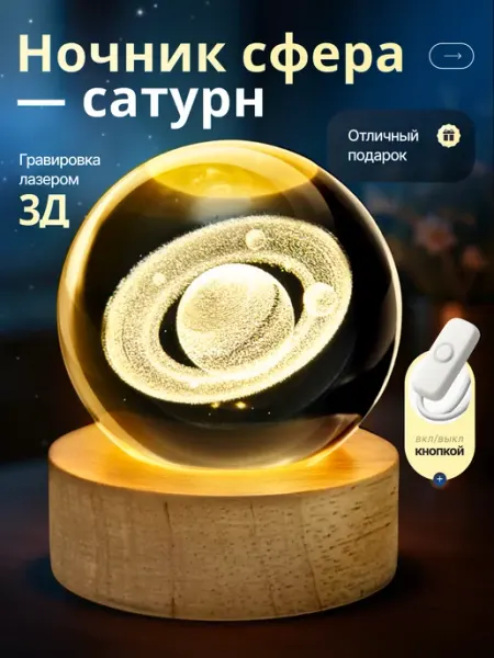 Z&D Ночник детский стеклянный шар светильник Сатурн