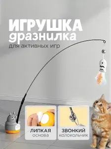 Игрушка для кошек "Забавный Тоторо" / удочка-дразнилка для животных, для активных игр.