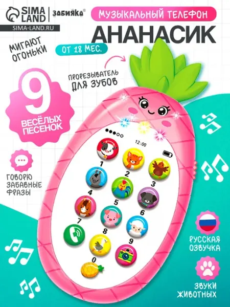 ZABIAKA Музыкальный игрушечный телефон Ананасик