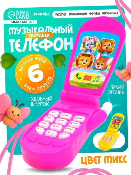 ZABIAKA Музыкальный детский телефон Зверюшки, цвет Микс