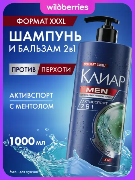 Клиар Шампунь и бальзам для волос мужской от перхоти Активспорт 1л