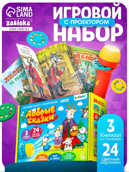 ZABIAKA Игровой набор с проектором и сказками