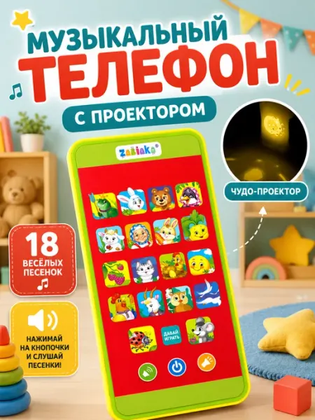 ZABIAKA Музыкальный игрушечный телефон с проектором