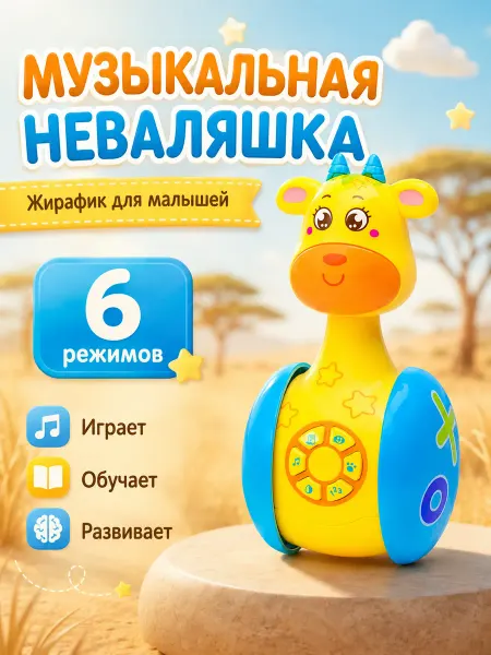 ZABIAKA Музыкальная детская игрушка Неваляшка