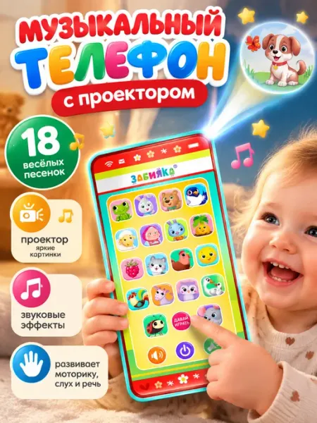 ZABIAKA Интерактивный детский телефон с проектором и музыкой