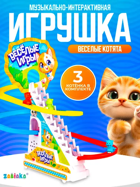 ZABIAKA Развивающая игрушка бегающие котята