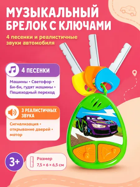ZABIAKA Музыкальная игрушка Брелок с ключами