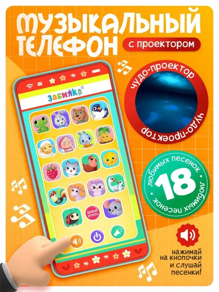 ZABIAKA Музыкальный телефон "Весёлые потешки" с проектором
