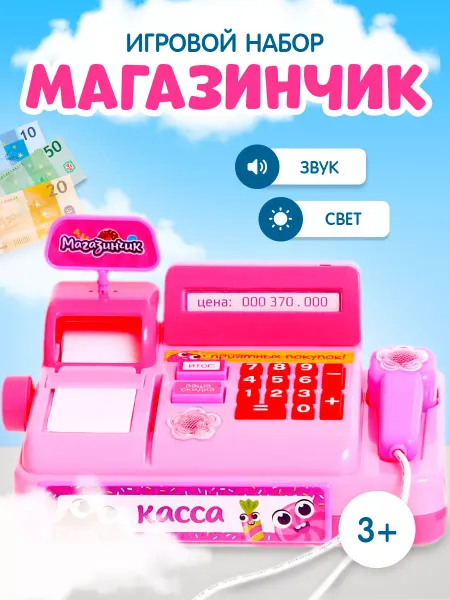 ZABIAKA Касса детская "Супермаркет" игровой набор для девочек