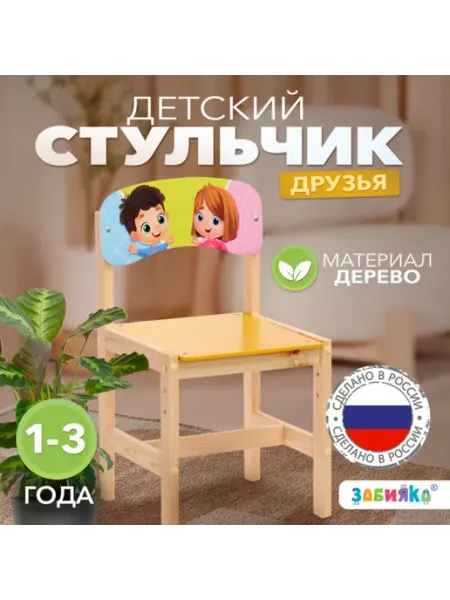 ZABIAKA Деревянный регулируемый детский стул "Друзья"