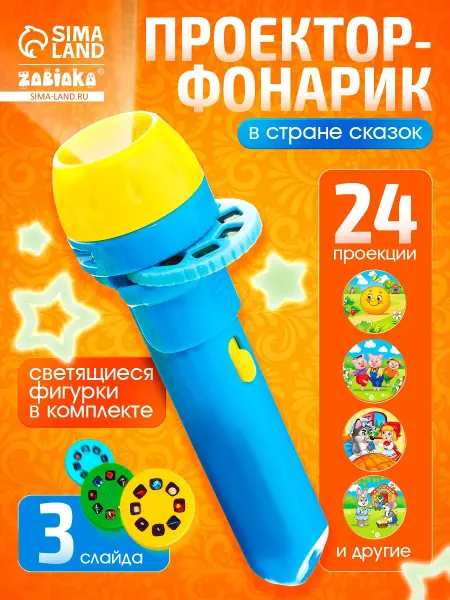 ZABIAKA Игровой набор с проектором для детей Сказки