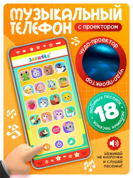 ZABIAKA Игрушечный телефон обучающий музыкальный с проектором