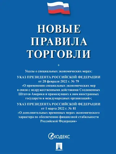 Новые правила торговли Сборник нормативных правовых актов