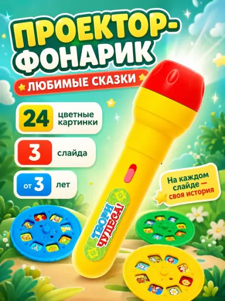 ZABIAKA Проектор фонарик Сказки Микс