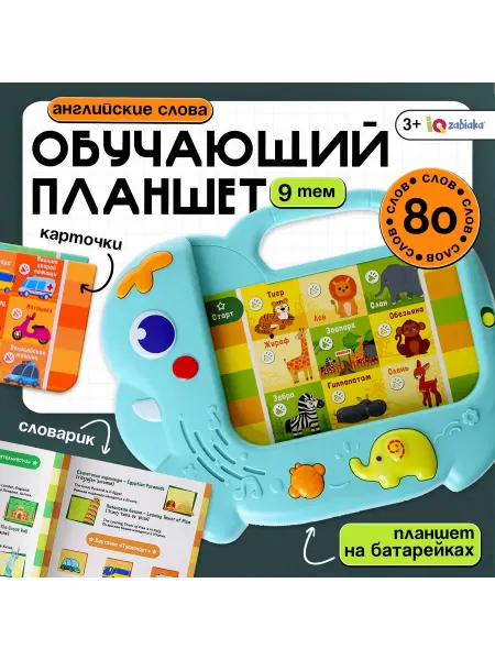 ZABIAKA Обучающий планшет «Мои первые английские слова»