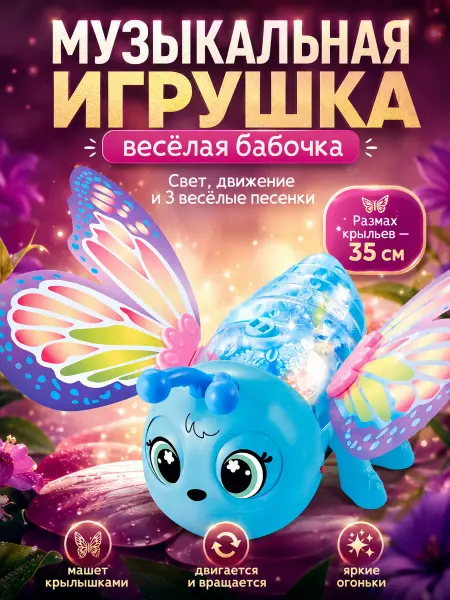 ZABIAKA Музыкальная игрушка Весёлая бабочка цвет бирюзовый
