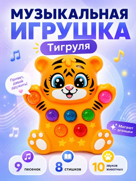 ZABIAKA Музыкальная игрушка для детей Лучший друг Тигруля