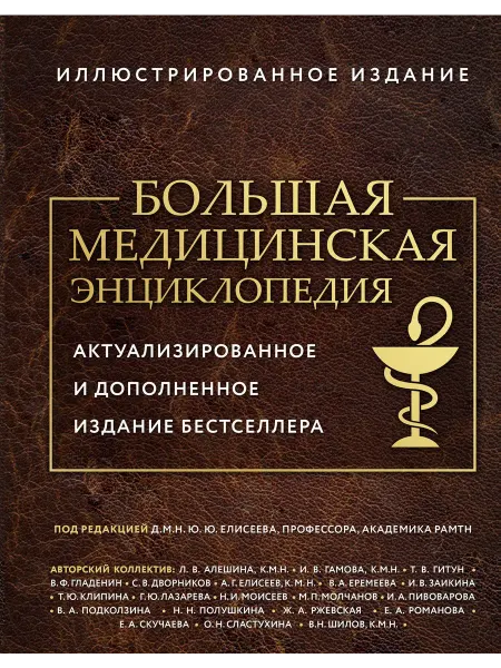 Книжный Дворик Большая медицинская энциклопедия. Актуализированное издание