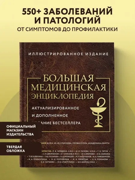 Эксмо Большая медицинская энциклопедия. Актуализированное издание