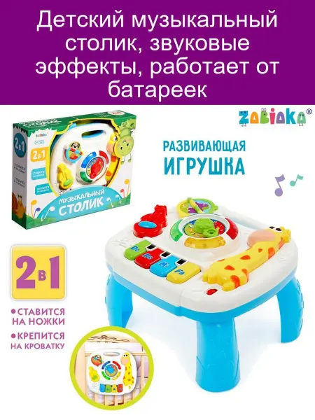 ZABIAKA Детский музыкальный столик, звуковые эффекты, работает от ба