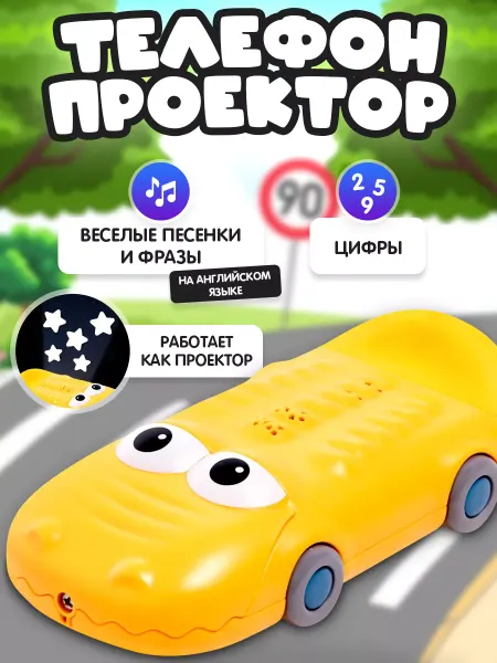 ZABIAKA Музыкальный игрушечный телефон с проектором Крокодил Тоша