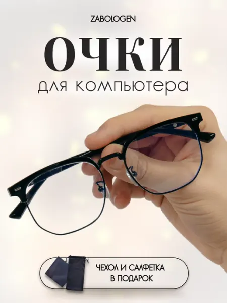 Zabologen Очки для компьютера прозрачные имиджевые