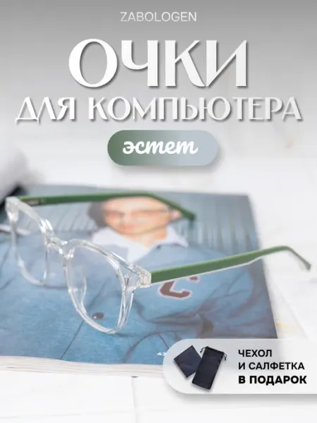 Zabologen Очки для компьютера без диоптрий прозрачные