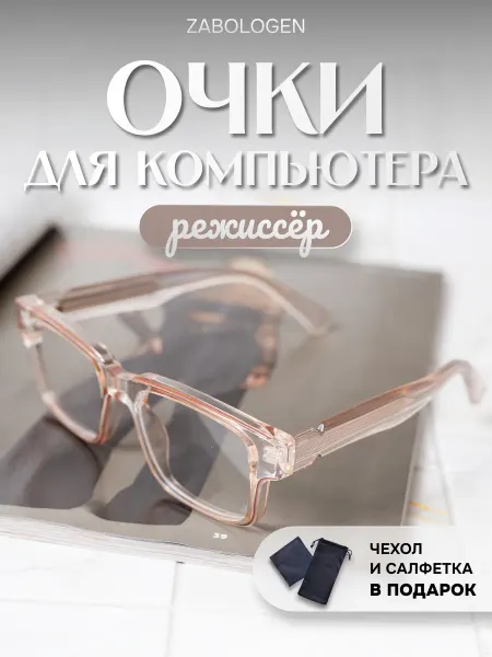 Zabologen Очки для компьютера широкие без диоптрий прозрачные