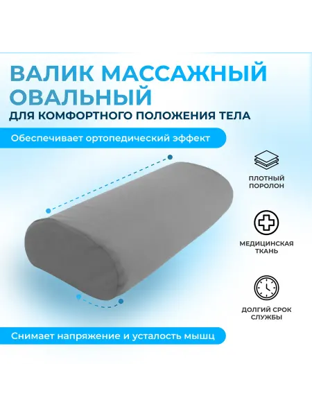Zabota-market Валик ортопедический Престиж овальный