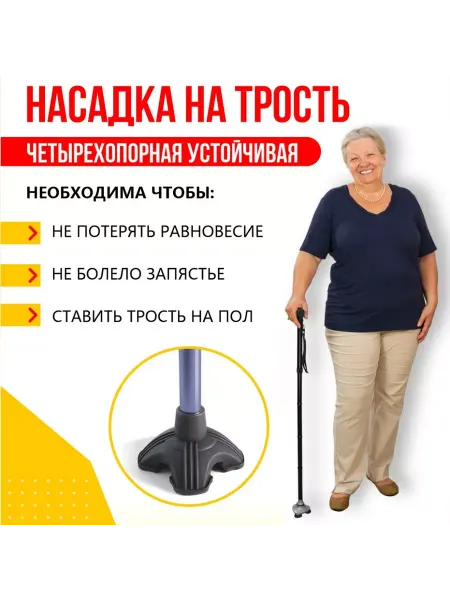 Zabota-market Наконечник для трости четырехопорная устойчивая
