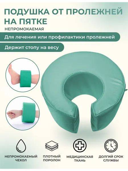 Zabota-market Подушка от пролежней на пятках непромокаемая