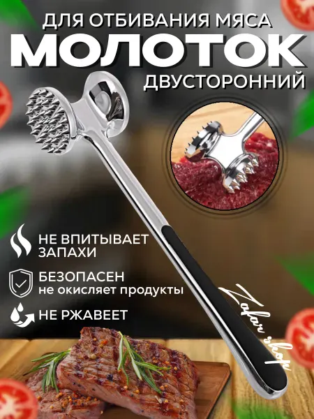 Zafar shop Кухонный молоток для отбивания мяса металлический