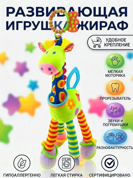 Zagarulyakids Погремушка подвеска для малышей грызунком Жираф