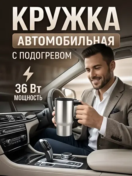 Zahousse Кружка автомобильная с подогревом