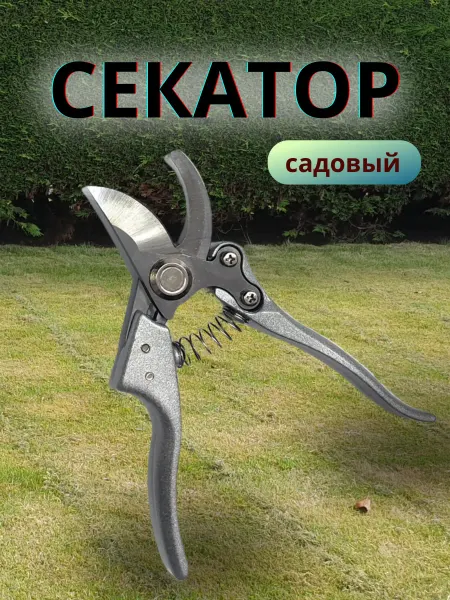 ZAK SHOP Секатор садовый универсальный