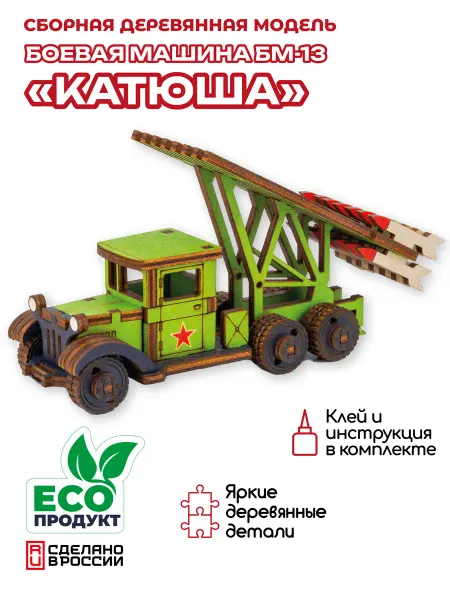 ZALESAMI Деревянный конструктор, сборная модель Катюша