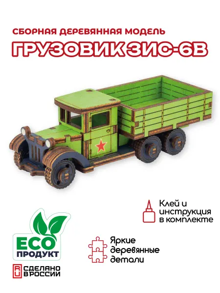 ZALESAMI Деревянный конструктор, сборная модель Грузовик ЗИС-6В