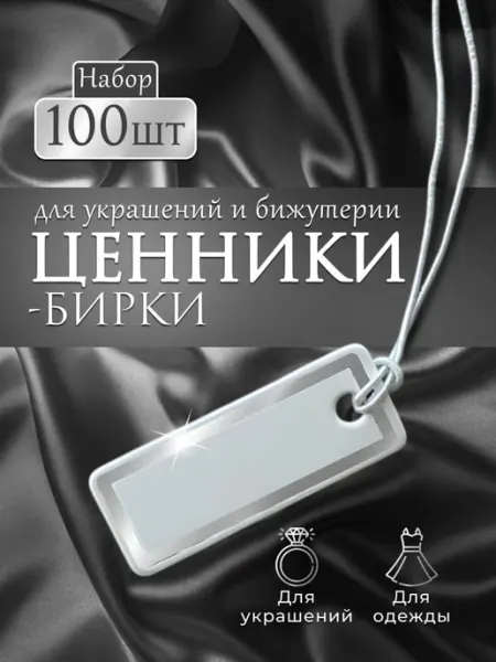 Zamarud Ценники и бирки для украшений и бижутерии 100 штук