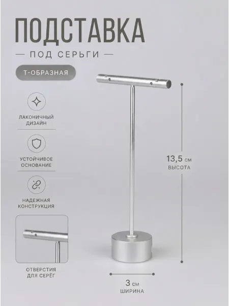 Zamarud Т образная подставка под серьги.Витрина