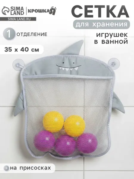 Крошка Я Сетка для игрушек в ванной на присосках Акула серый