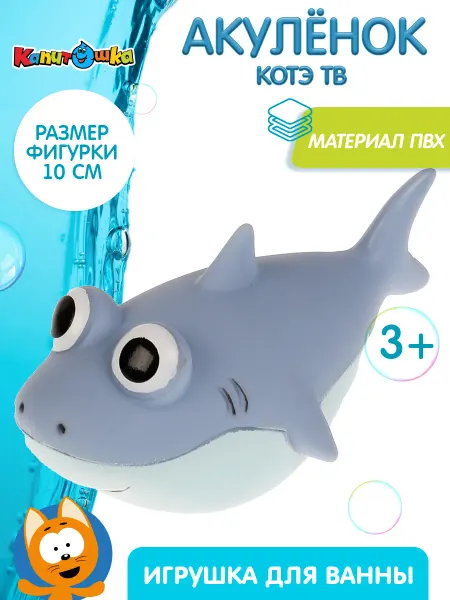 Капитошка Игрушка для купания в ванной Котэ Акула