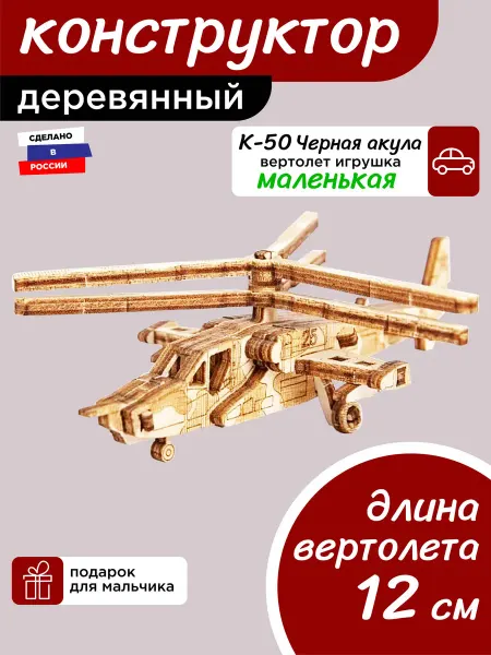 Играй мечтая Деревянный конструктор Вертолёт Чёрная Акула, сборная модель