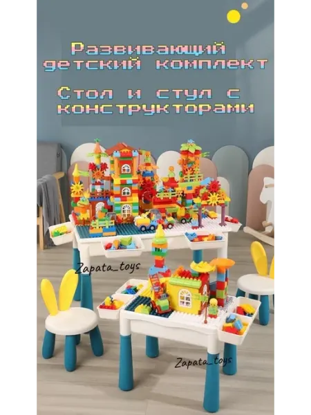 Zapata_toys Конструктор Стол и стул детский игровой развивающий от года