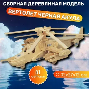 Деревянный конструктор Вертолет Черная акула Чудо-дерево, сборная модель