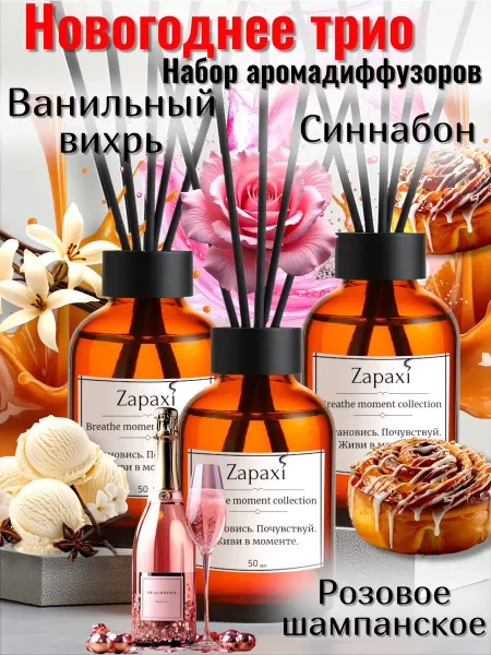 Zapaxi Диффузоры на Новый год новогодние ароматы