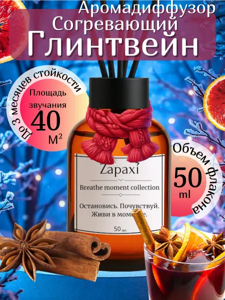 Zapaxi Новогодний Парфюм для дома на Новый Год