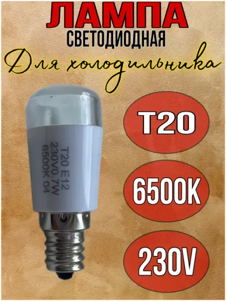 B.zapchasti Лампа светодиодная для холодильника