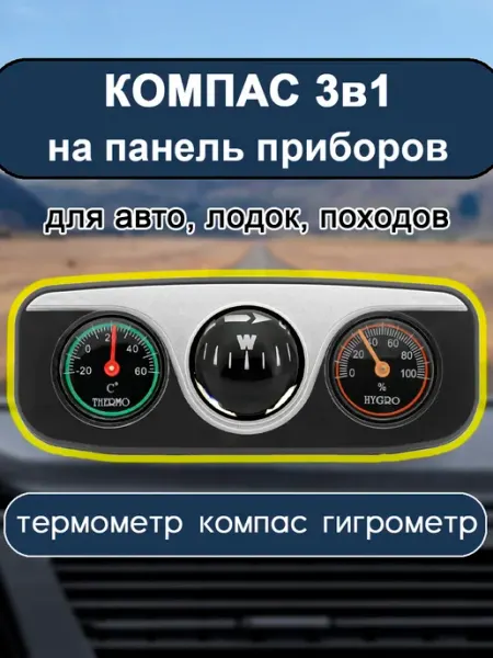 Zarboni Автомобильный термометр с гигрометром и компасом