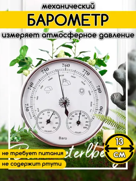 Zarboni Барометр термометр комнатный настенный